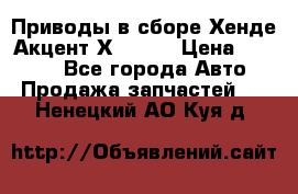 Приводы в сборе Хенде Акцент Х-3 1,5 › Цена ­ 3 500 - Все города Авто » Продажа запчастей   . Ненецкий АО,Куя д.